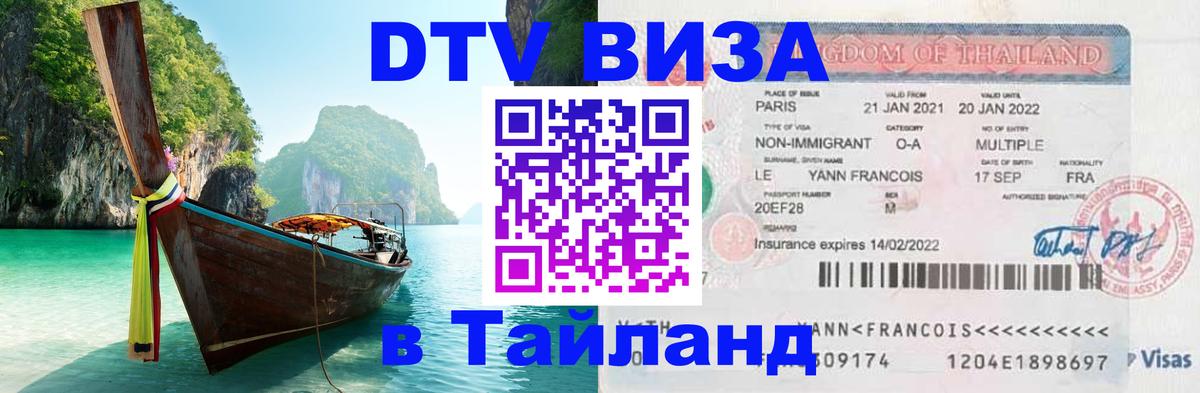 DTV Visa Тайланд купить 