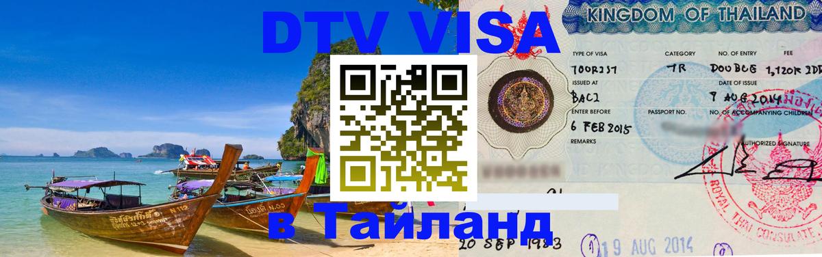 Купить DTV визу в Таиланд 